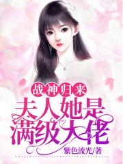 战神归来：夫人她是满级大佬